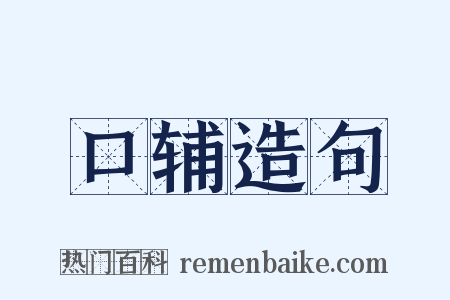 口辅造句是什么意思的图片